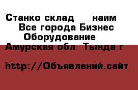 Станко склад (23 наим.)  - Все города Бизнес » Оборудование   . Амурская обл.,Тында г.